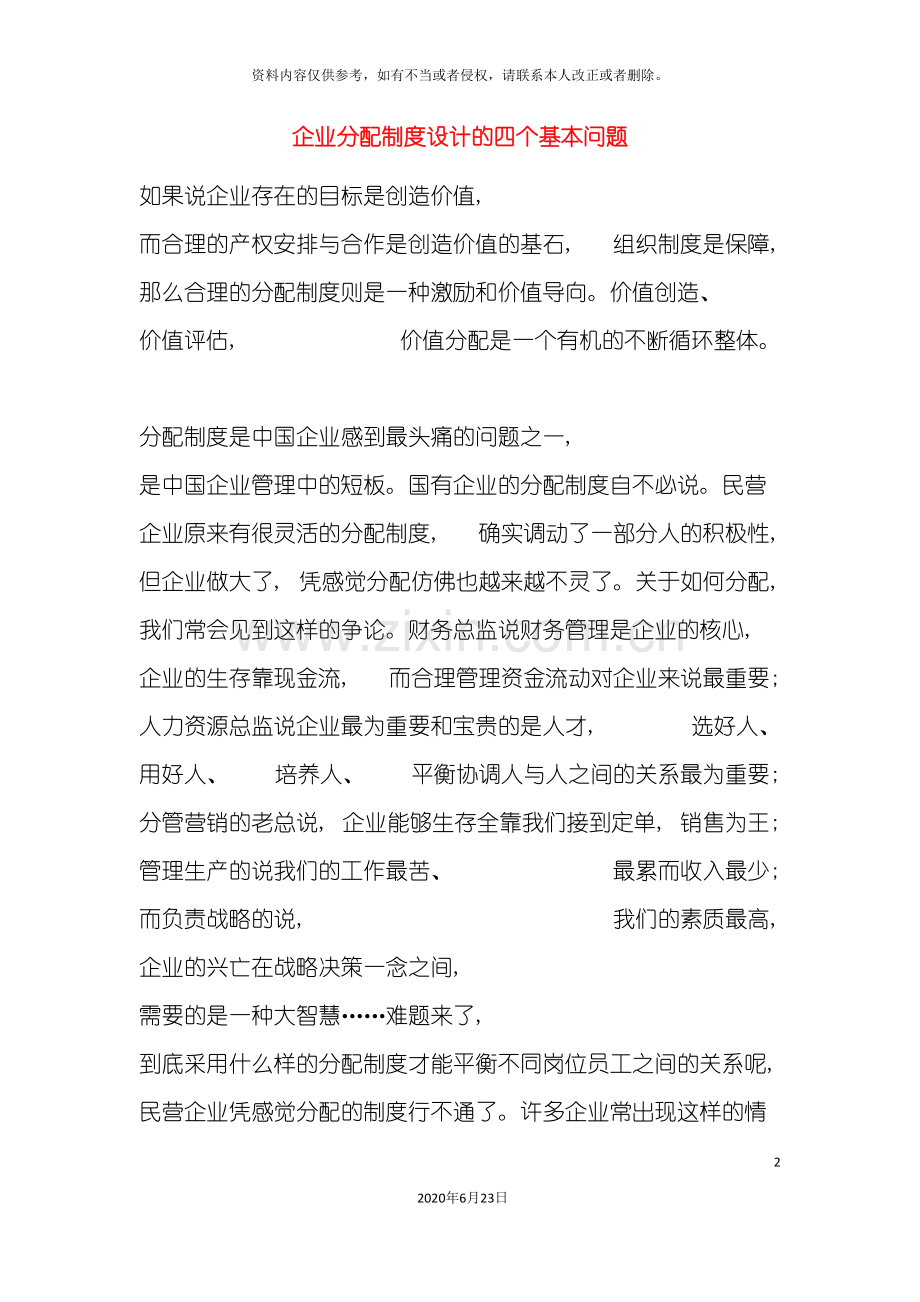 企业分配制度设计的四个基本问题.doc_第2页