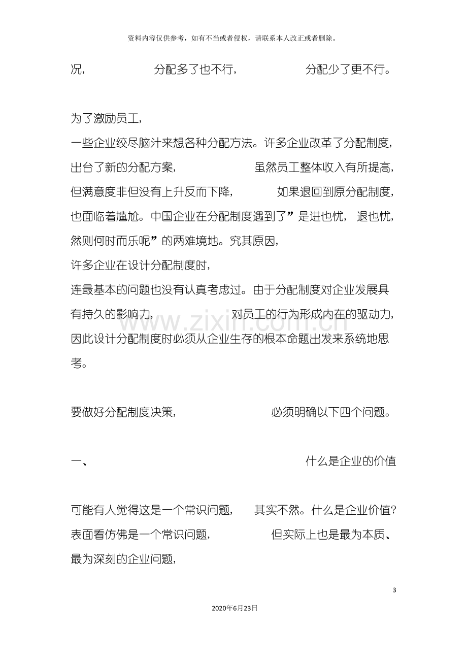 企业分配制度设计的四个基本问题.doc_第3页