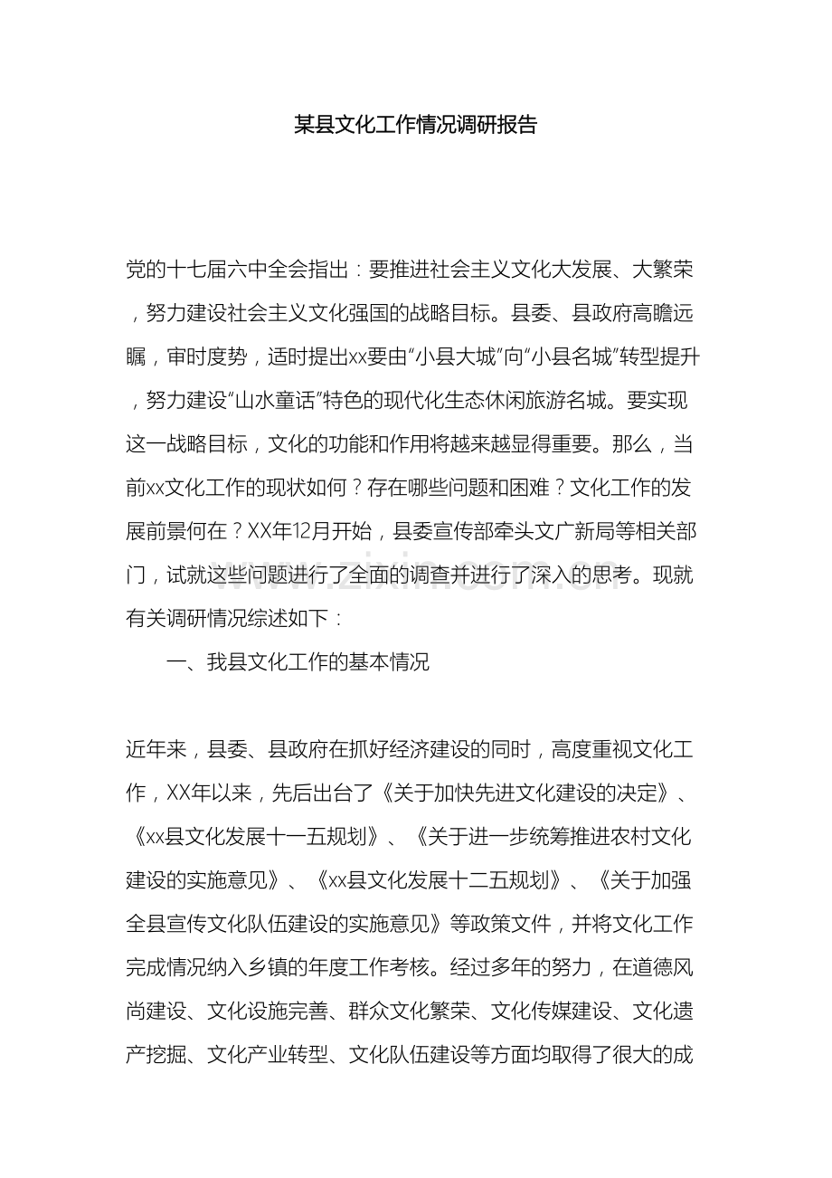 县文化工作情况调研报告.docx_第2页