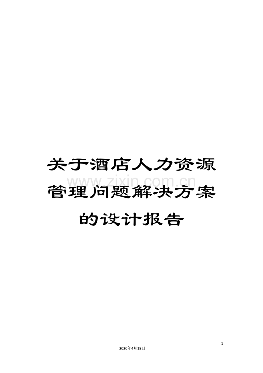 关于酒店人力资源管理问题解决方案的设计报告.doc_第1页