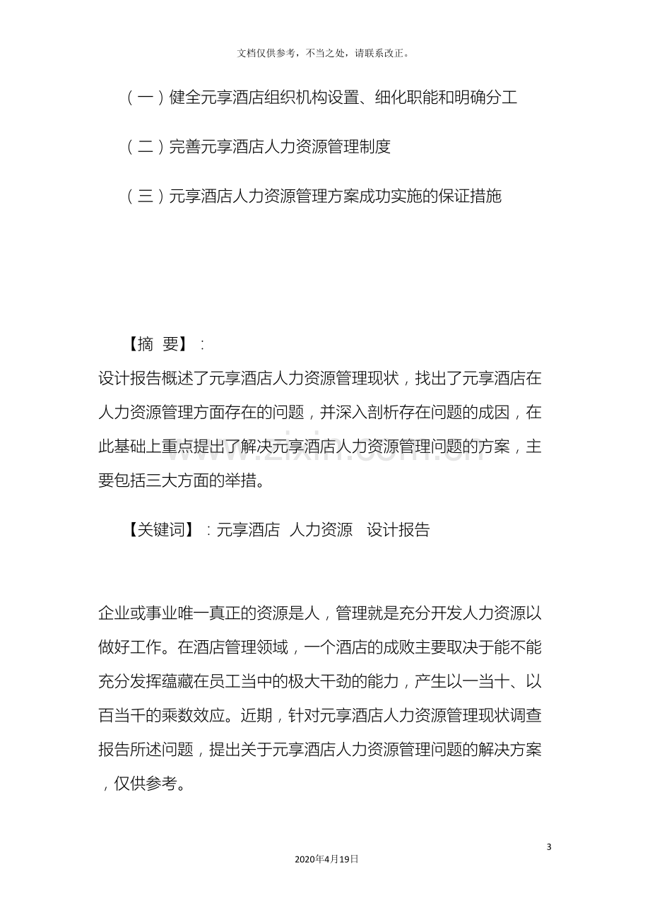 关于酒店人力资源管理问题解决方案的设计报告.doc_第3页