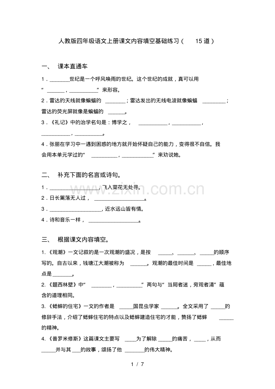 人教版四年级语文上册课文内容填空基础练习(15道).pdf_第1页