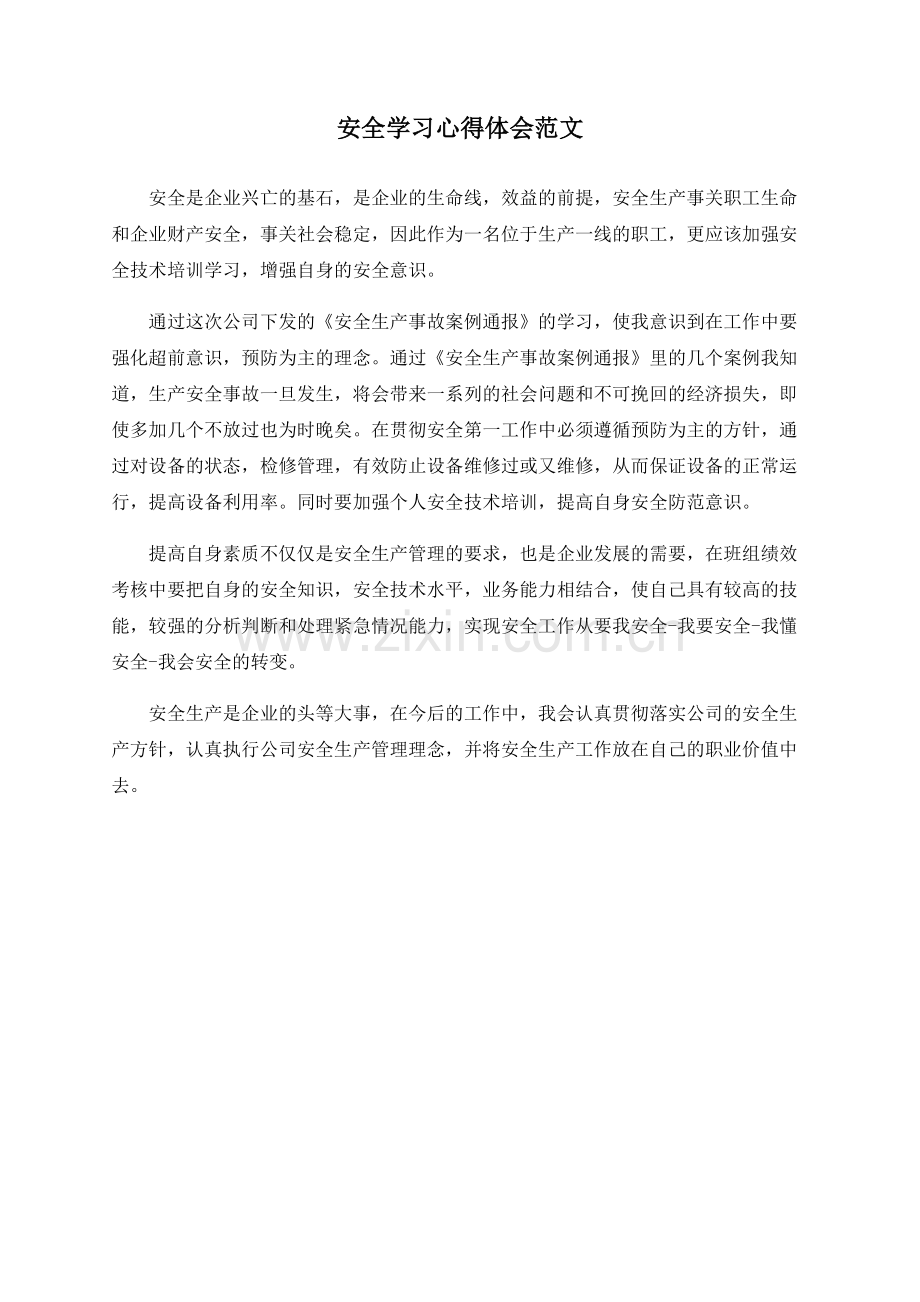 安全学习心得体会范文.pdf_第1页