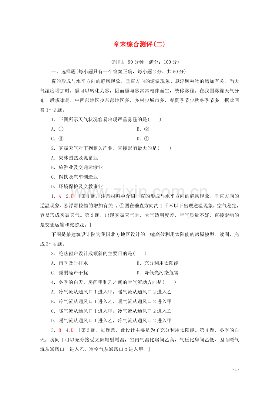 2022-2022学年高中地理章末综合测评2中图版必修1.doc_第1页