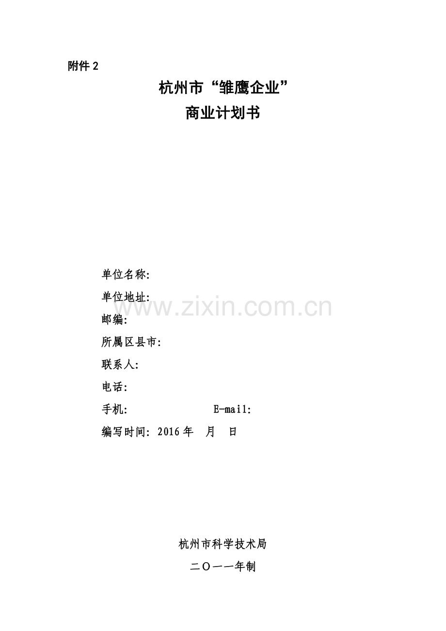 商业计划书(雏鹰计划).doc_第2页