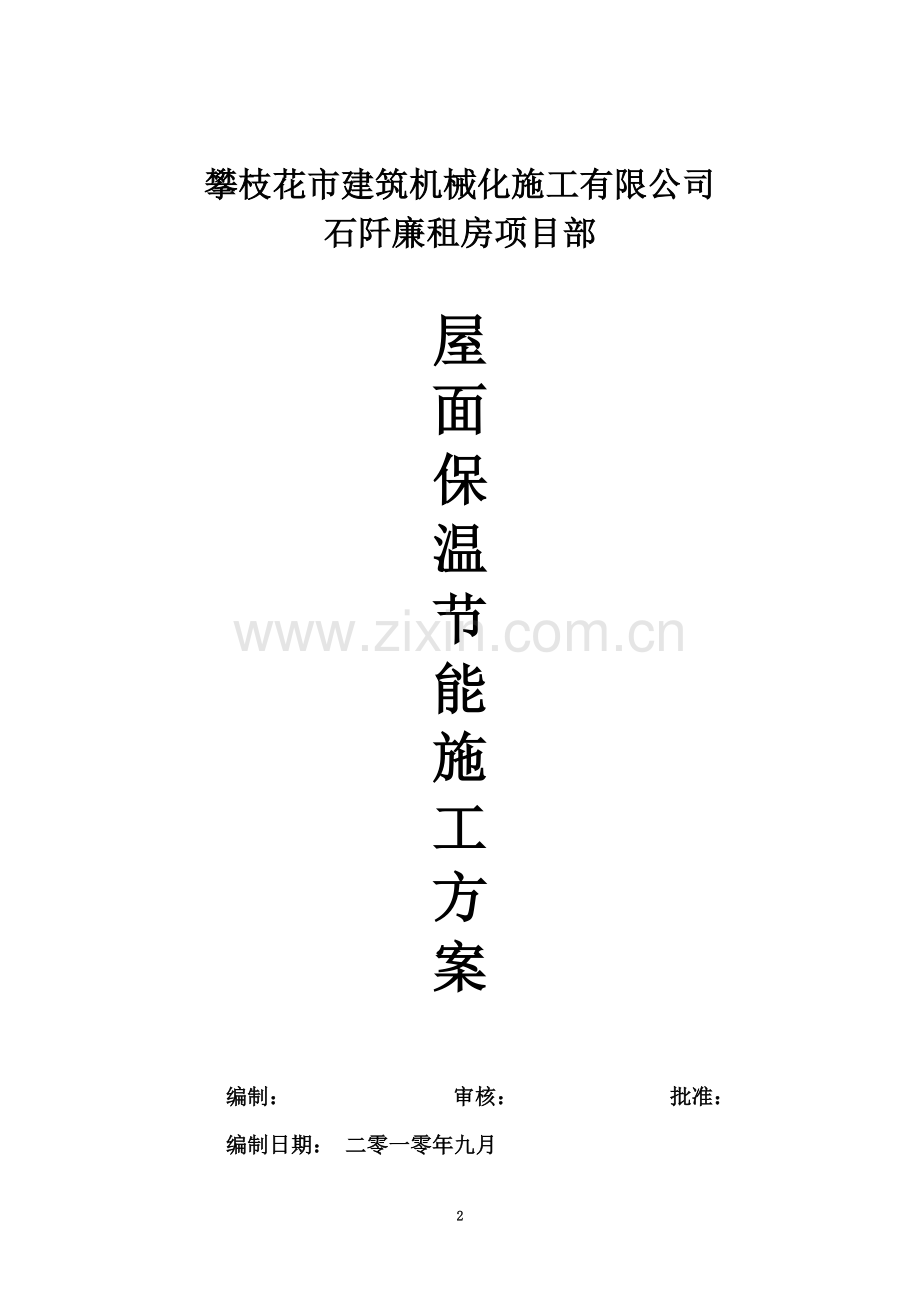 屋面挤塑板保温节能施工方案(同名7896).doc_第2页