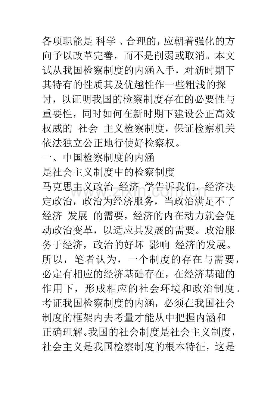 对新时期下中国检察制度的内涵、特色、优越性及其如何完善的新思考.docx_第2页