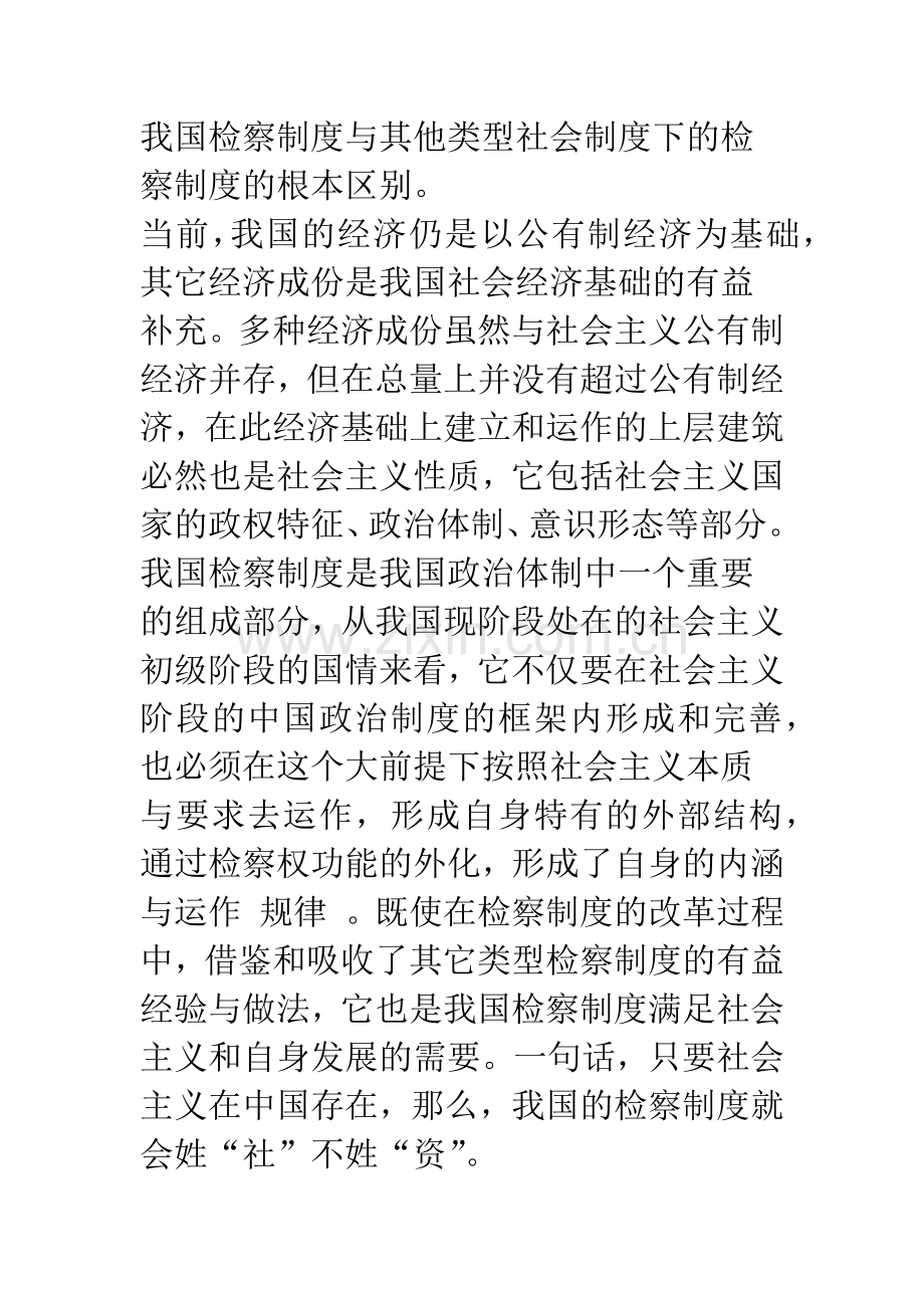 对新时期下中国检察制度的内涵、特色、优越性及其如何完善的新思考.docx_第3页