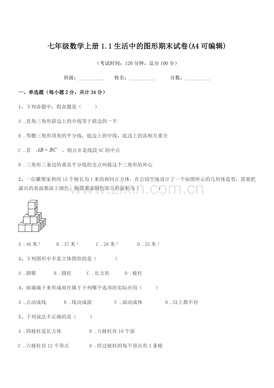 2022年度榆树市青山中学七年级数学上册1.1生活中的图形期末试卷.docx_第1页