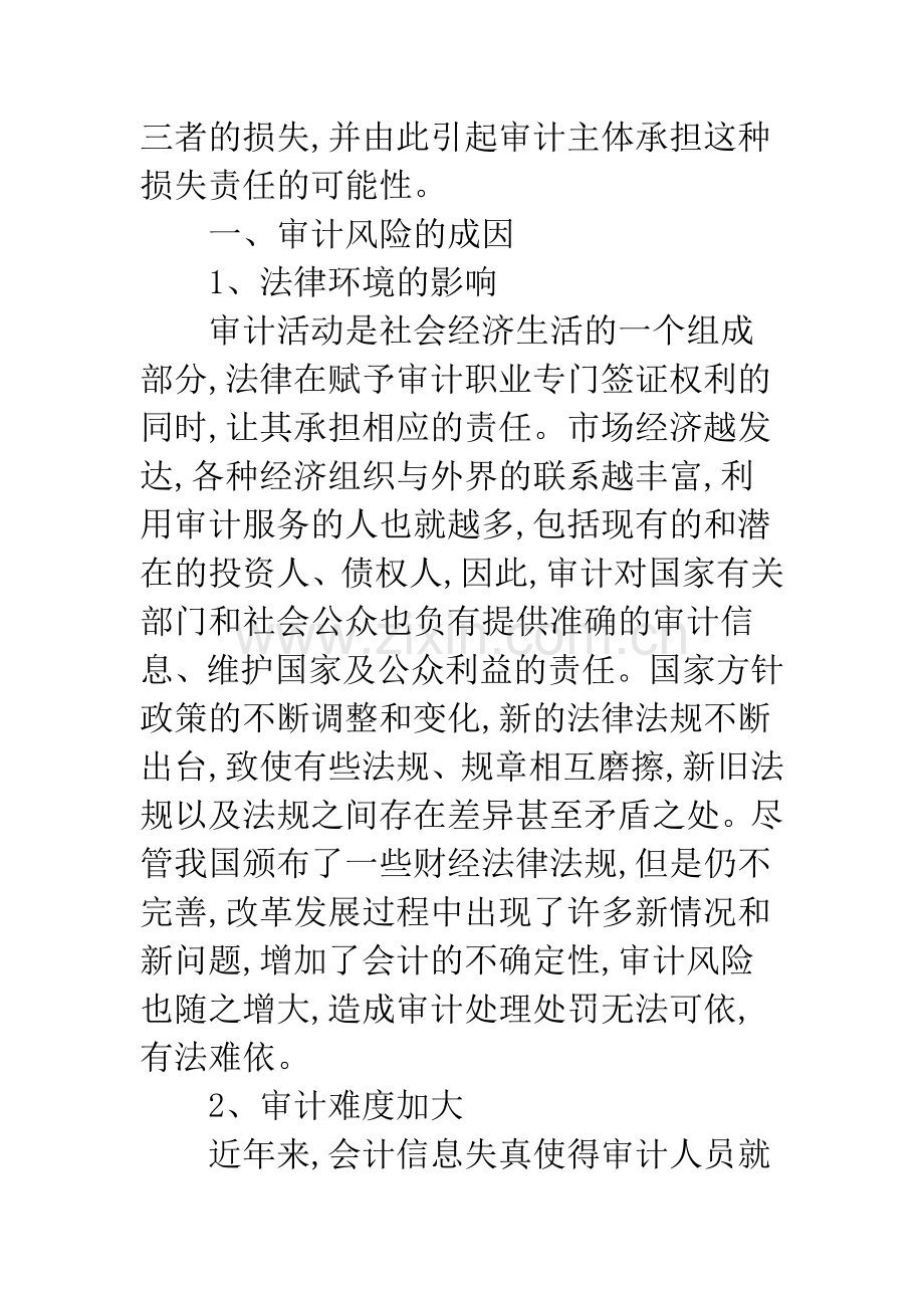 浅论审计风险的成因及防范.docx_第2页