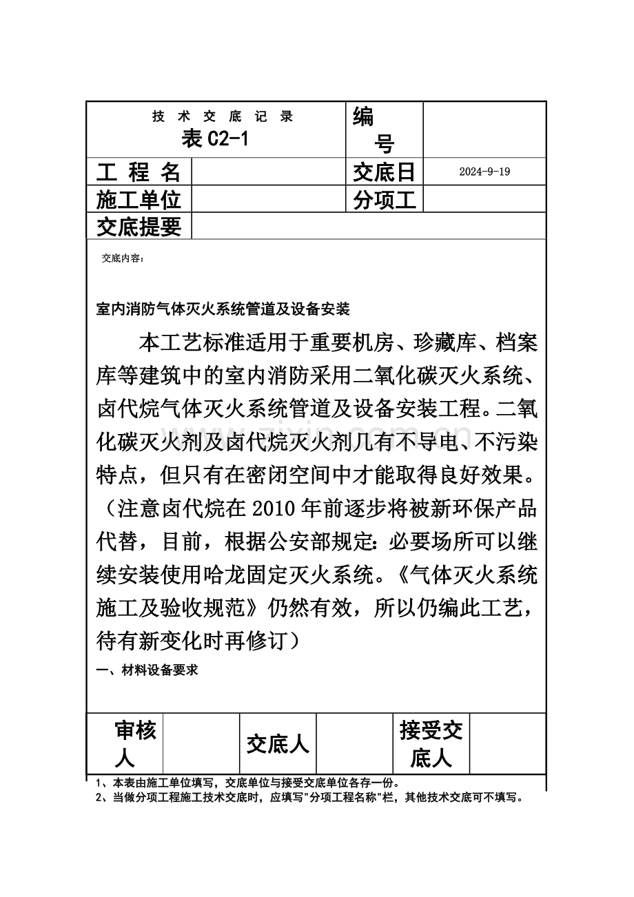 室内消防气体灭火系统管道及设备安装技术交底.doc_第2页