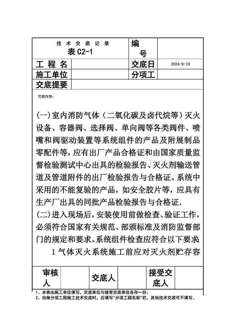 室内消防气体灭火系统管道及设备安装技术交底.doc_第3页