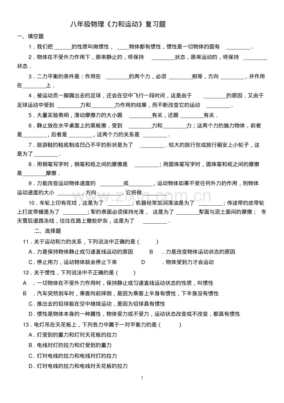 八年级物理力和运动单元测试题.pdf_第1页