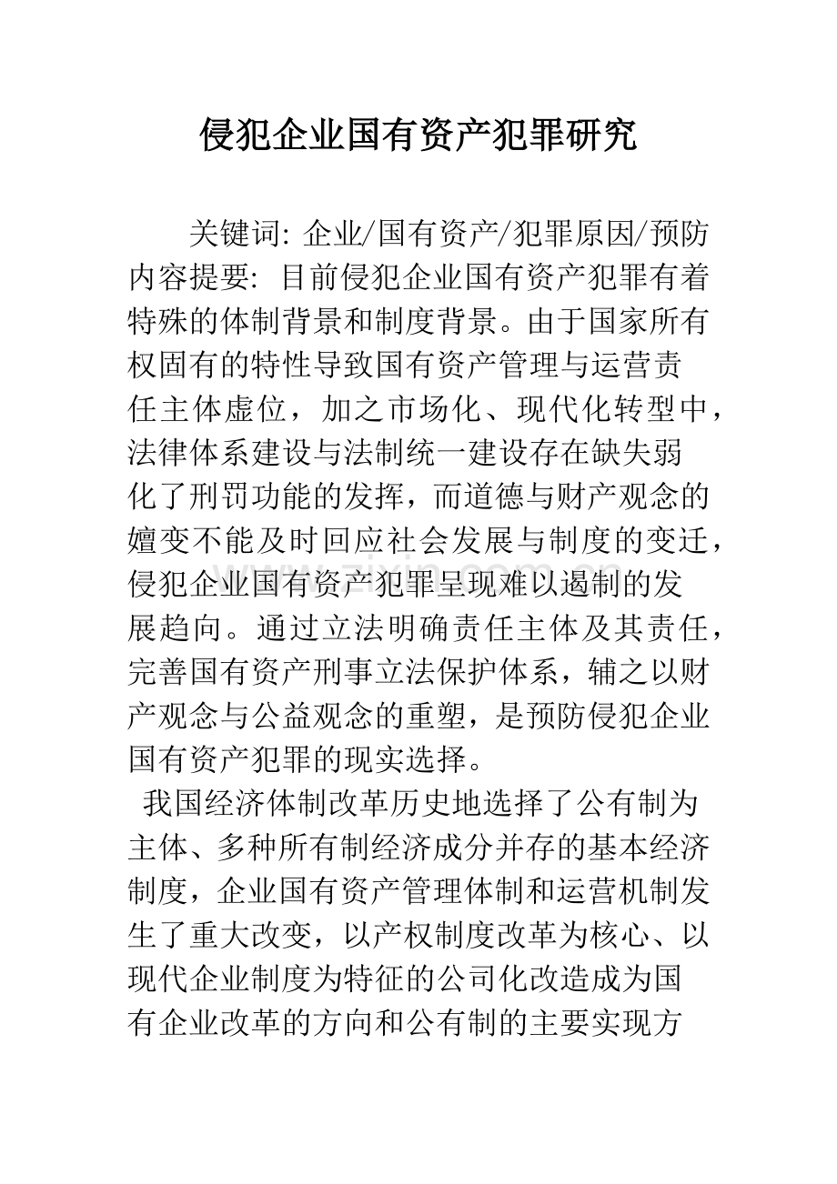 侵犯企业国有资产犯罪研究.docx_第1页