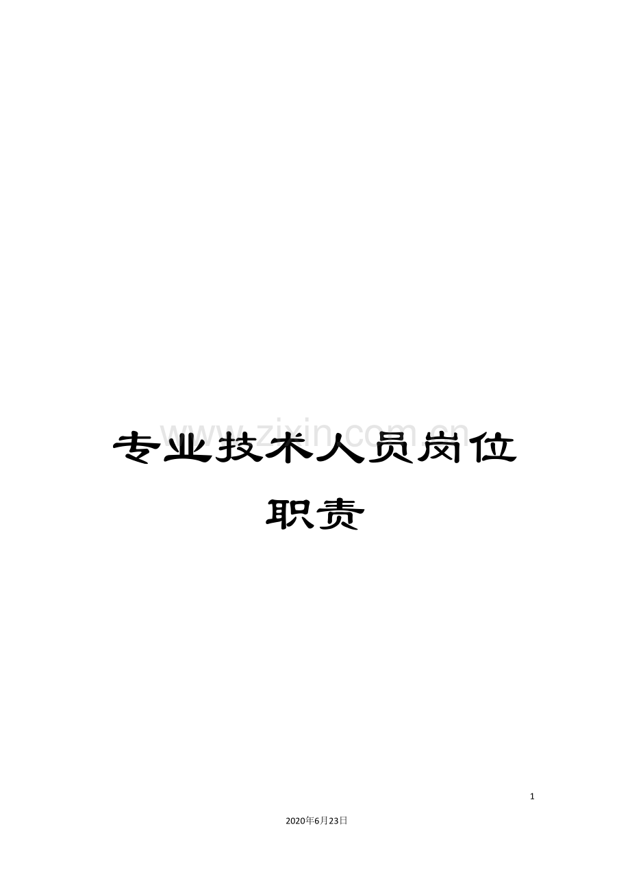 专业技术人员岗位职责.doc_第1页