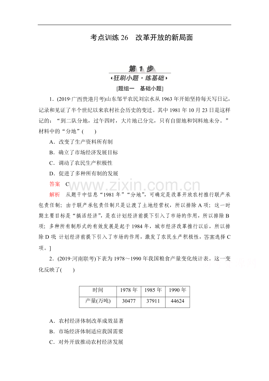 2022届高考历史一轮(新课标通用)考点训练：26-改革开放的新局面-Word版含解析.doc_第1页