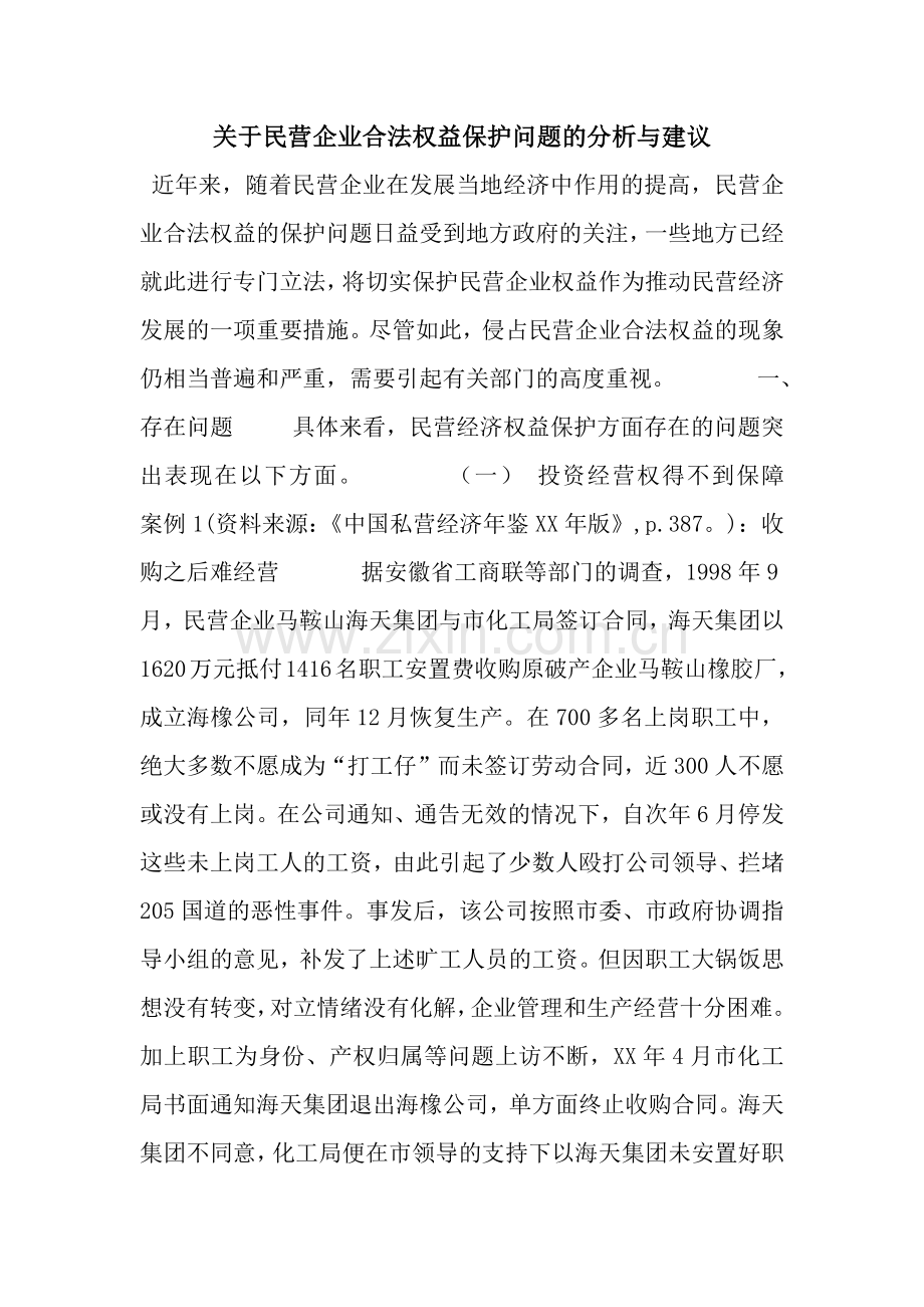 关于民营企业合法权益保护问题的分析与建议.docx_第1页