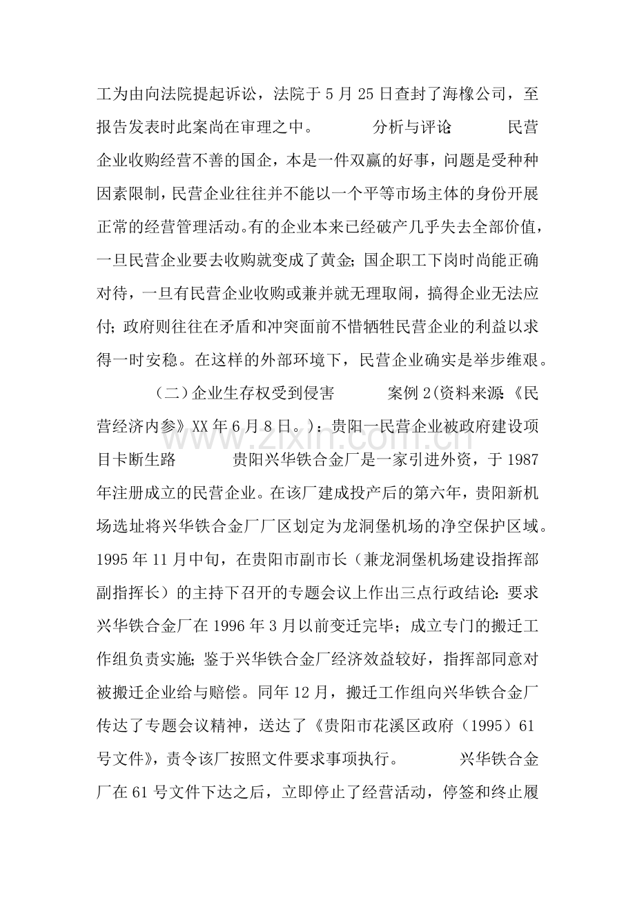 关于民营企业合法权益保护问题的分析与建议.docx_第2页