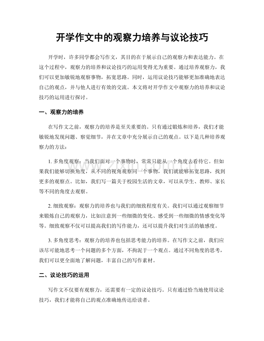 开学作文中的观察力培养与议论技巧.docx_第1页