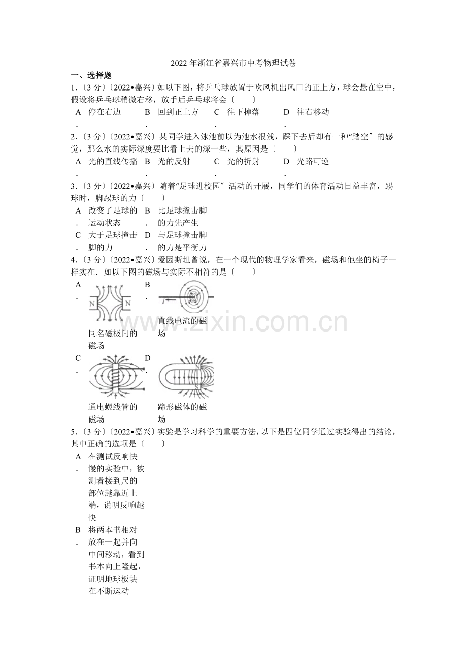 2022年浙江省嘉兴市中考物理试卷解析.docx_第1页