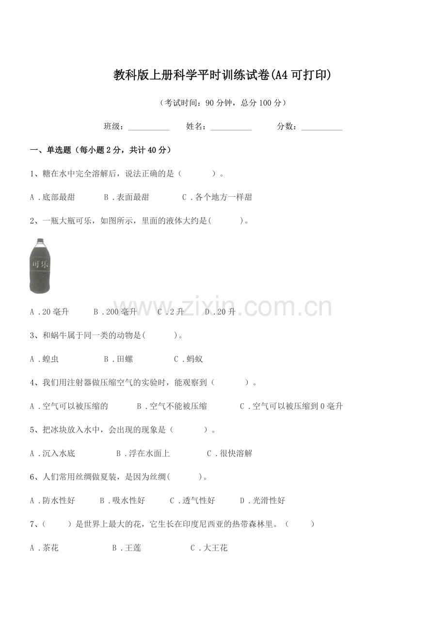 2021-2022年度人教版(三年级)教科版上册科学平时训练试卷.docx_第1页