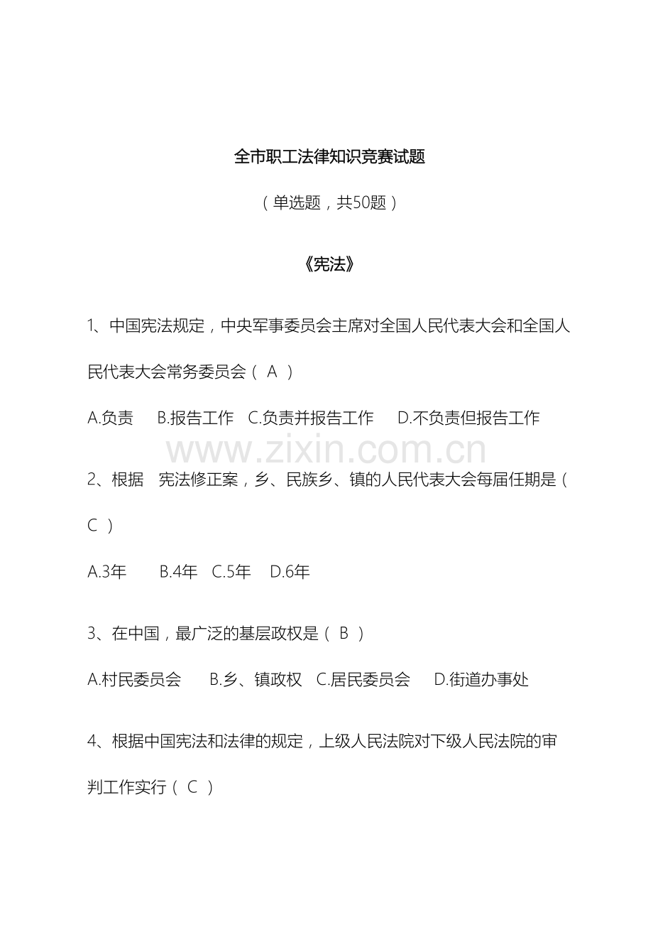 全市职工法律知识竞赛试题.doc_第2页