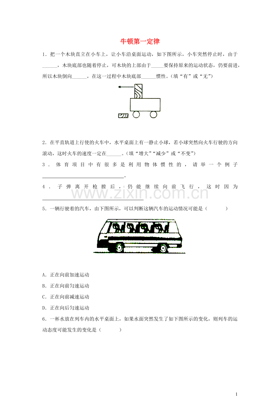 2019_2020学年八年级物理下册8.1牛顿第一定律课时训练新版新人教版.docx_第1页