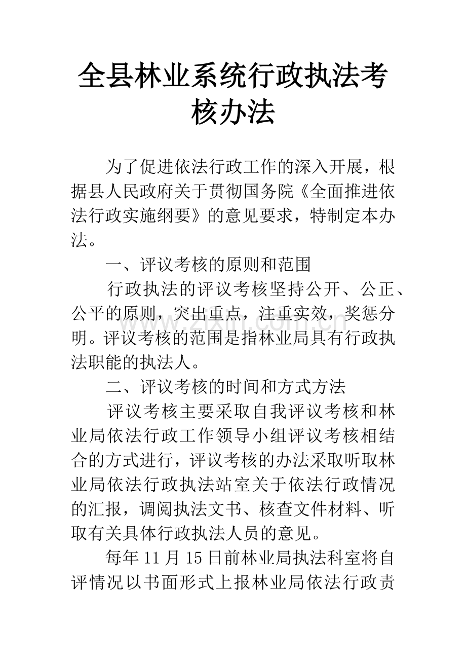 全县林业系统行政执法考核办法.docx_第1页