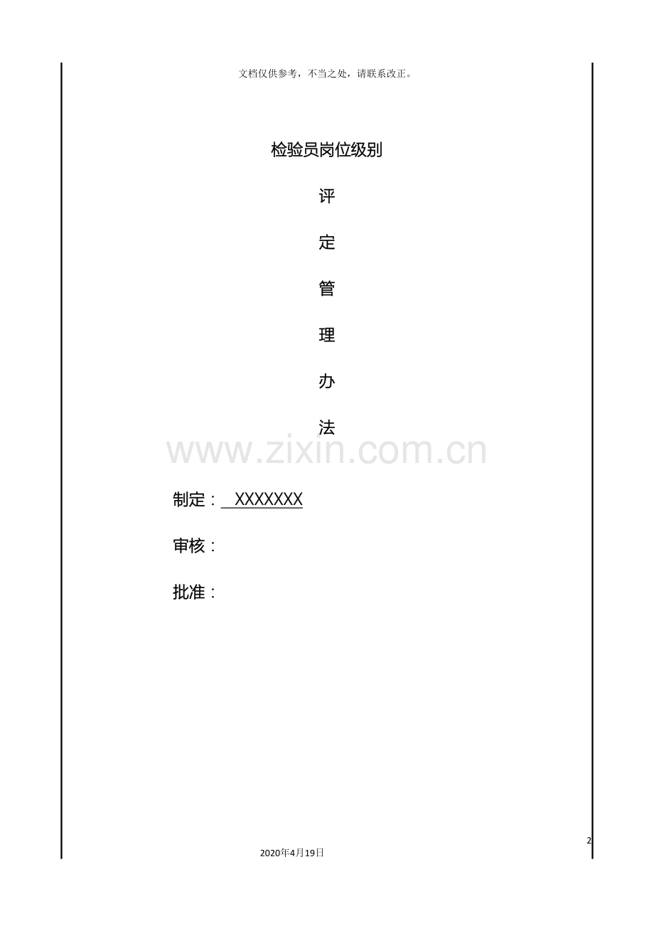 品质部检验员岗位级别评定管理办法.doc_第2页