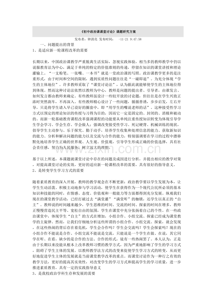 初中政治课课堂讨论课题研究方案.doc_第2页