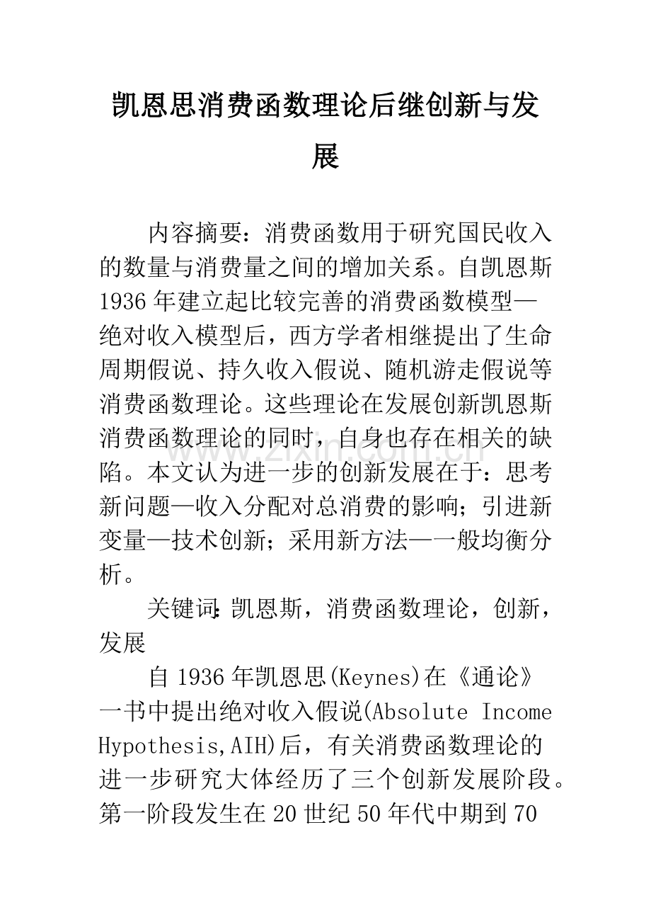 凯恩思消费函数理论后继创新与发展.docx_第1页