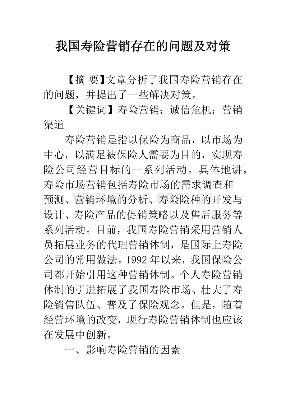 我国寿险营销存在的问题及对策.docx_第1页