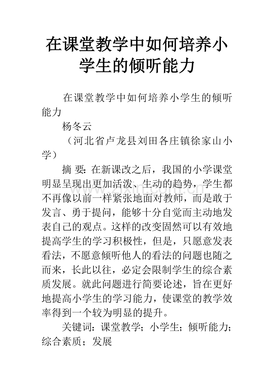 在课堂教学中如何培养小学生的倾听能力.docx_第1页