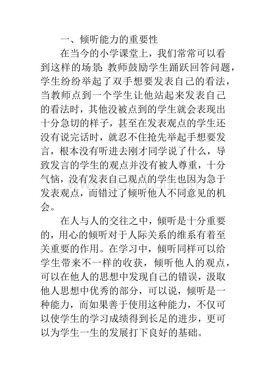 在课堂教学中如何培养小学生的倾听能力.docx_第2页