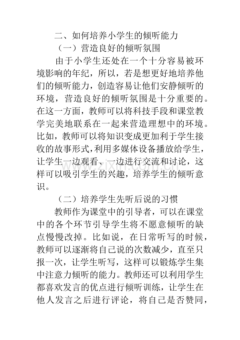 在课堂教学中如何培养小学生的倾听能力.docx_第3页