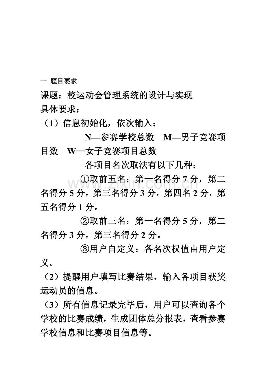 C语言专业课程设计之校运动会标准管理系统的设计与实现.doc_第2页