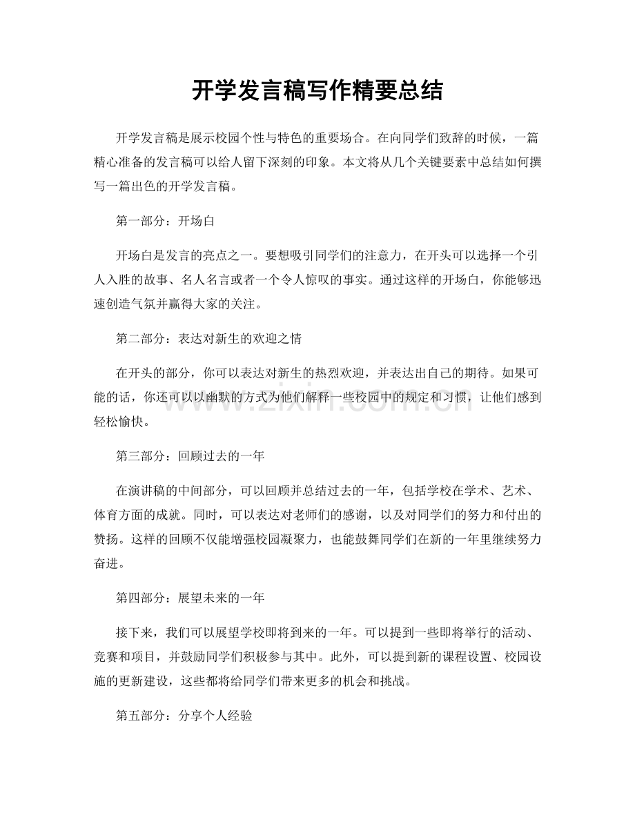 开学发言稿写作精要总结.docx_第1页