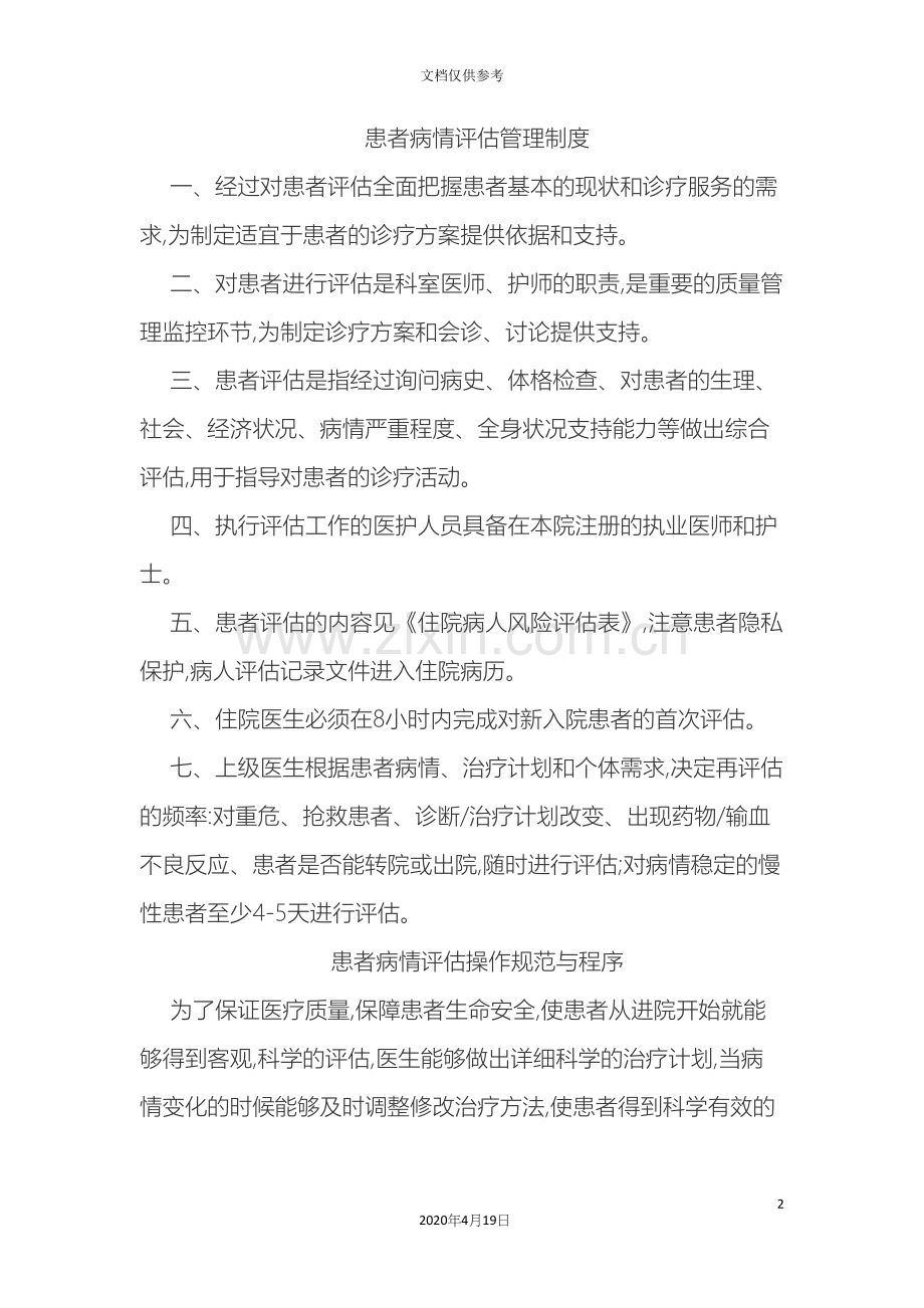 患者病情评估管理制度操作规范与程序范文.docx_第2页