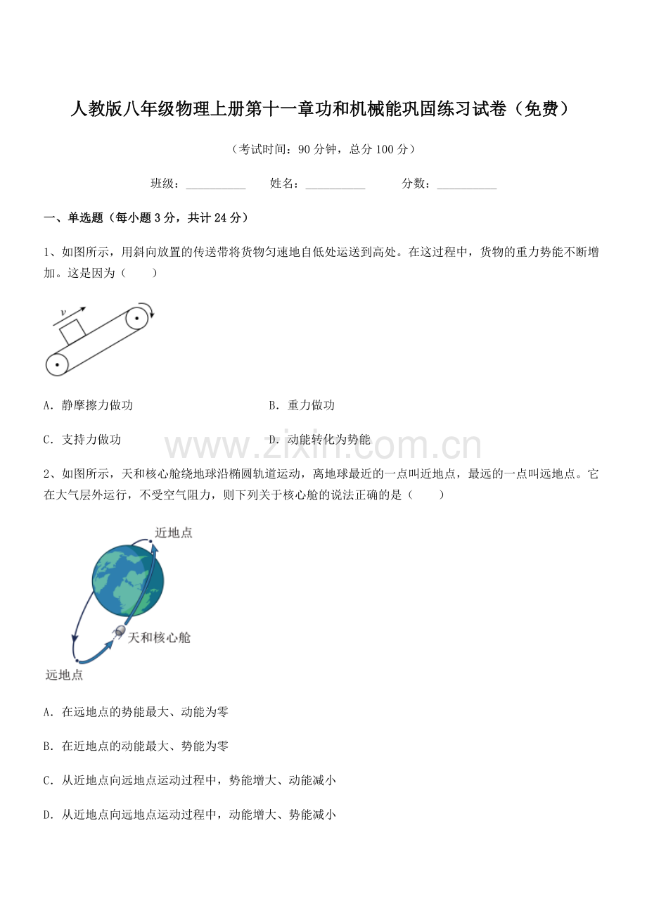 2019学年人教版八年级物理上册第十一章功和机械能巩固练习试卷.docx_第1页