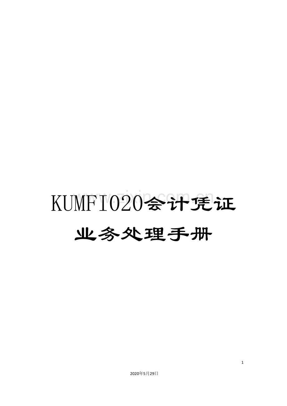 KUMFI020会计凭证业务处理手册.doc_第1页