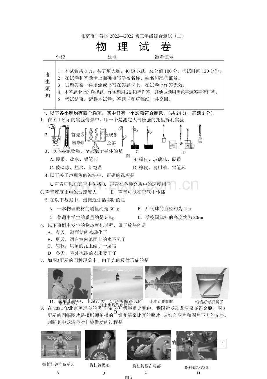 2022年平谷初三物理二模试题及答案.docx_第1页