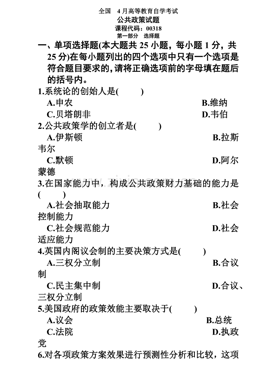 自考公共政策试卷汇总的试卷和答案.doc_第2页