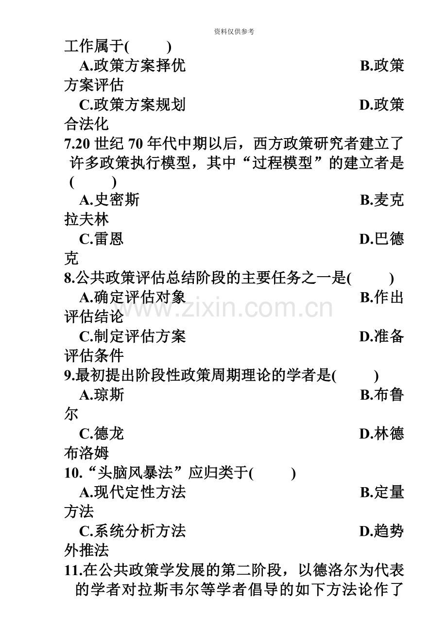 自考公共政策试卷汇总的试卷和答案.doc_第3页