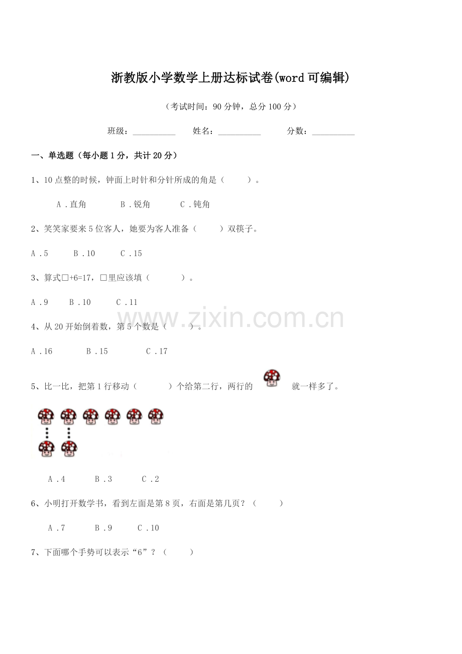 2018-2019年人教版(一年级)浙教版小学数学上册达标试卷(word可编辑).docx_第1页