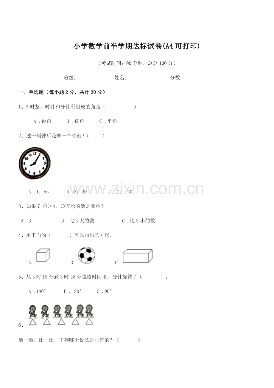 2019-2020年上半学期(一年级)小学数学前半学期达标试卷(A4可打印).docx_第1页