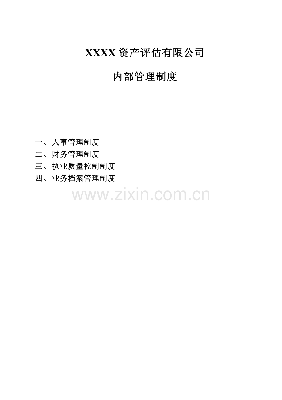 XX资产评估有限公司内部管理制度.doc_第2页