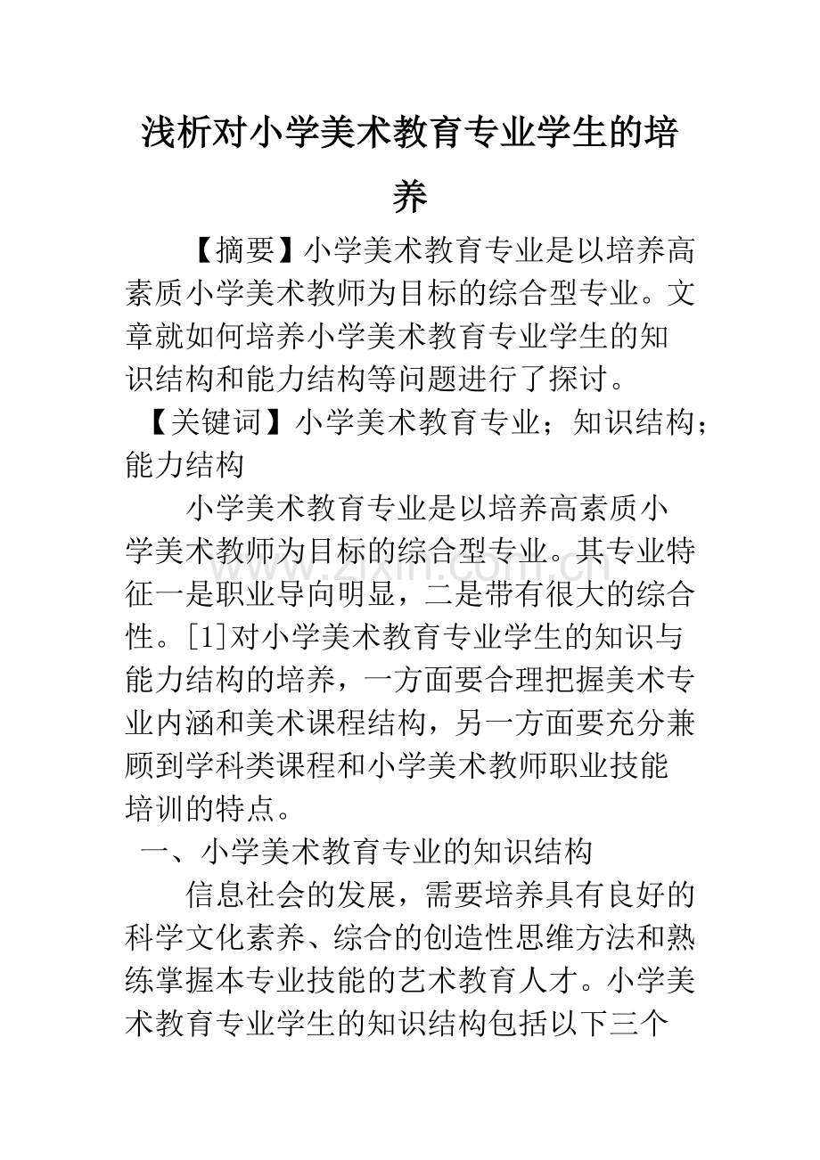 浅析对小学美术教育专业学生的培养.docx_第1页