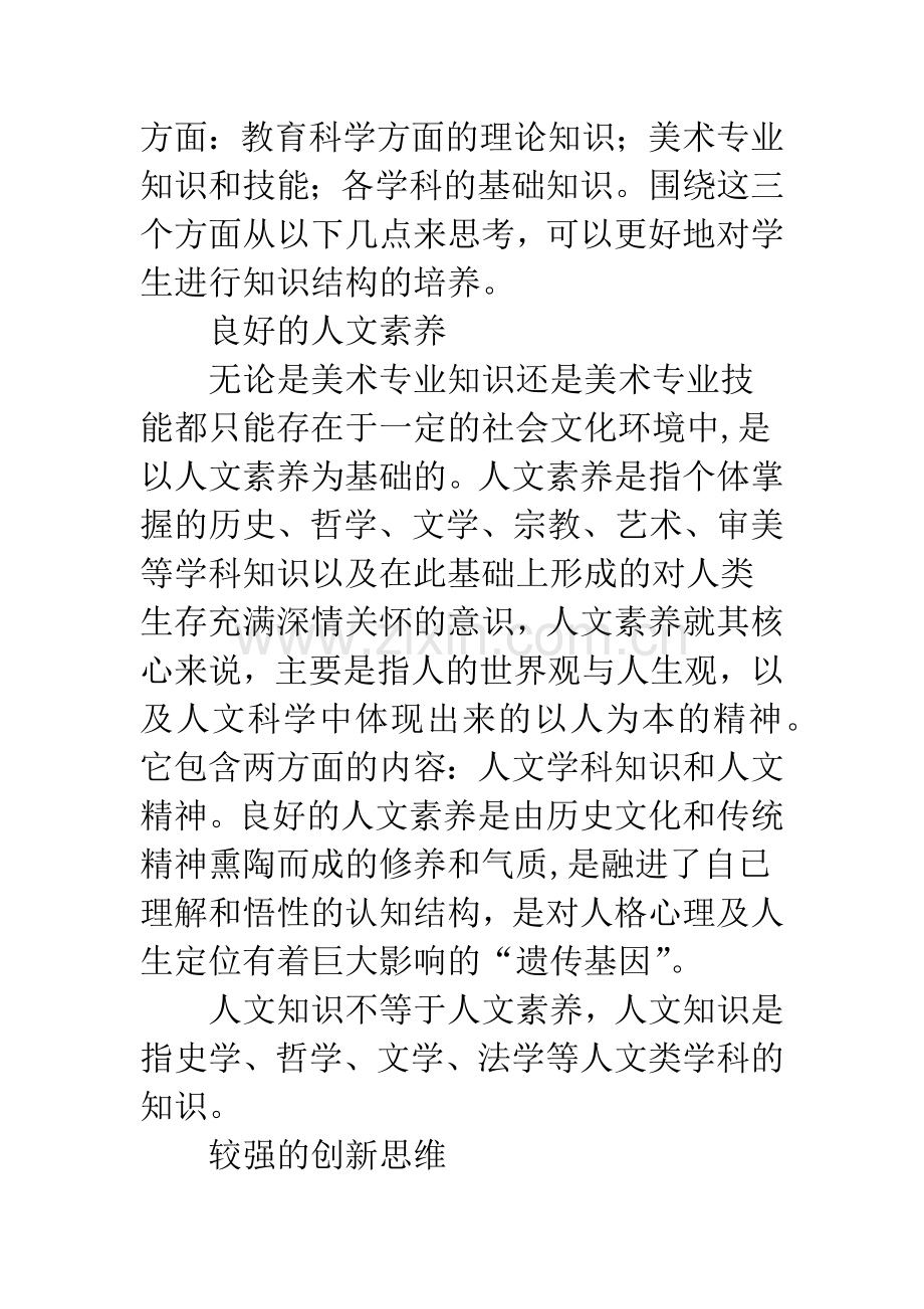 浅析对小学美术教育专业学生的培养.docx_第2页