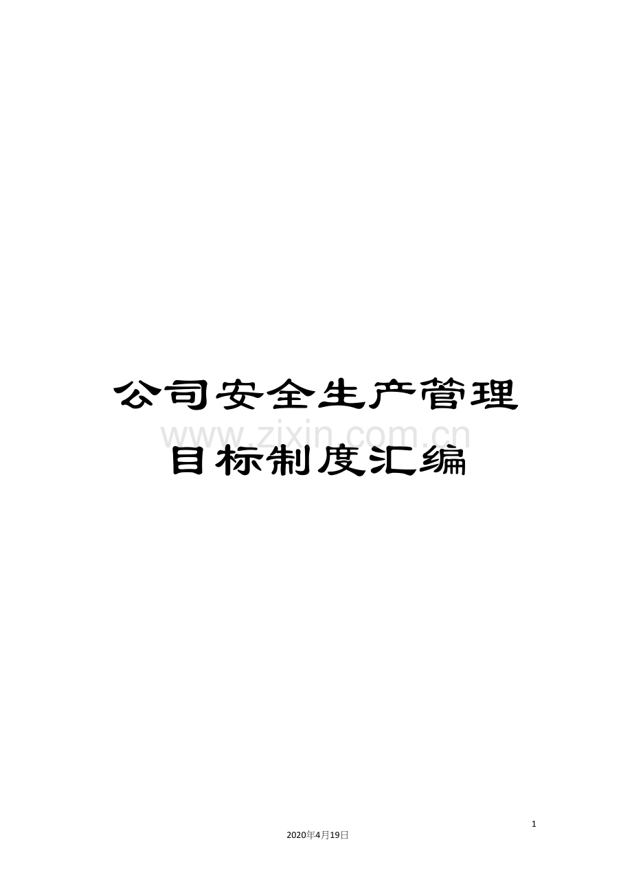 公司安全生产管理目标制度汇编.docx_第1页