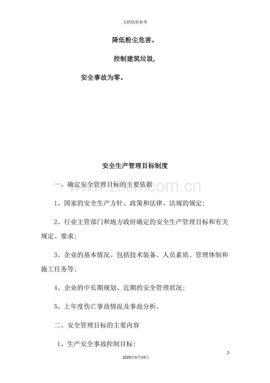 公司安全生产管理目标制度汇编.docx_第3页